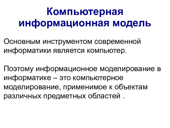 Основным инструментом современной информатики является компьютер. Поэтому информационное моделирование в