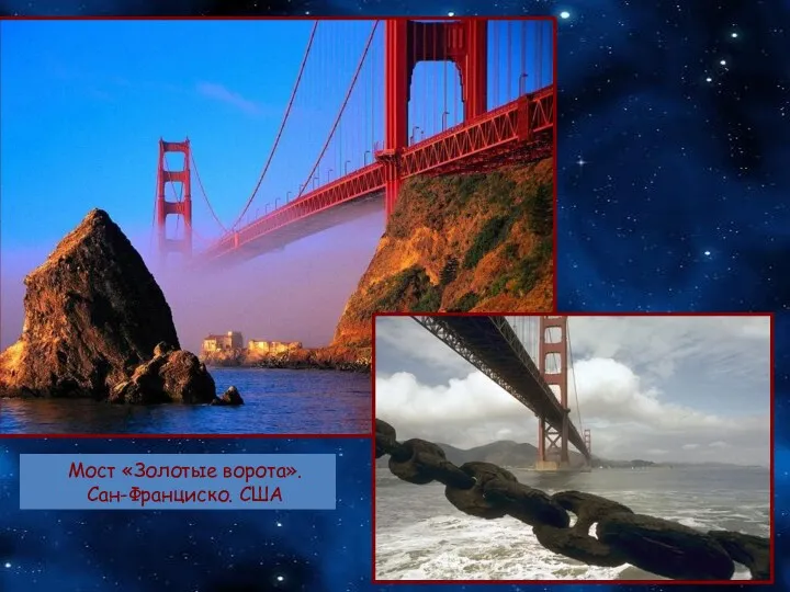 Мост «Золотые ворота». Сан-Франциско. США