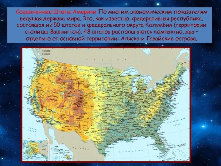 Соединенные Штаты Америки По многим экономическим показателям ведущая держава мира.