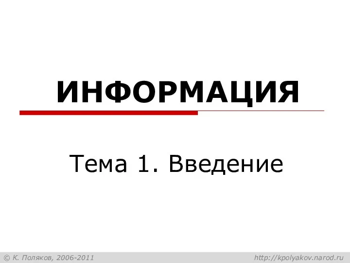 ИНФОРМАЦИЯ Тема 1. Введение