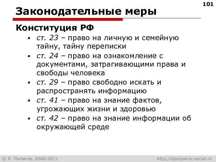 Законодательные меры Конституция РФ ст. 23 – право на личную