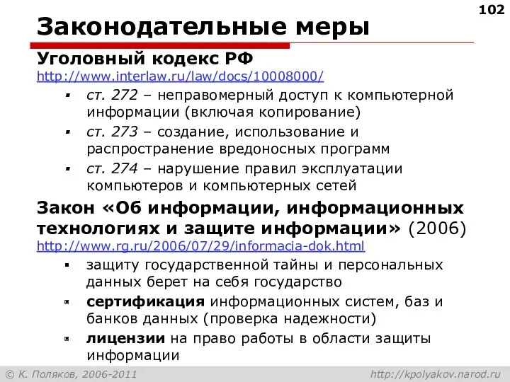 Законодательные меры Уголовный кодекс РФ http://www.interlaw.ru/law/docs/10008000/ ст. 272 – неправомерный