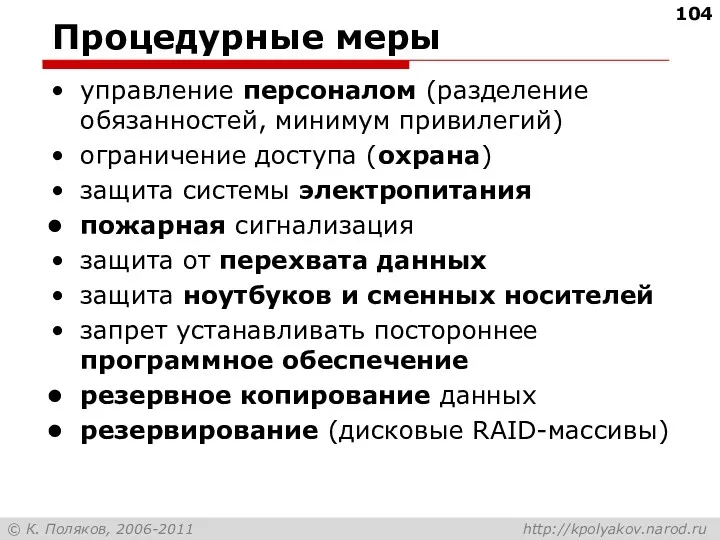 Процедурные меры управление персоналом (разделение обязанностей, минимум привилегий) ограничение доступа