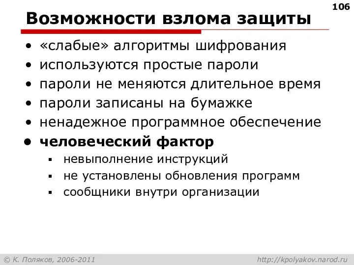 Возможности взлома защиты «слабые» алгоритмы шифрования используются простые пароли пароли