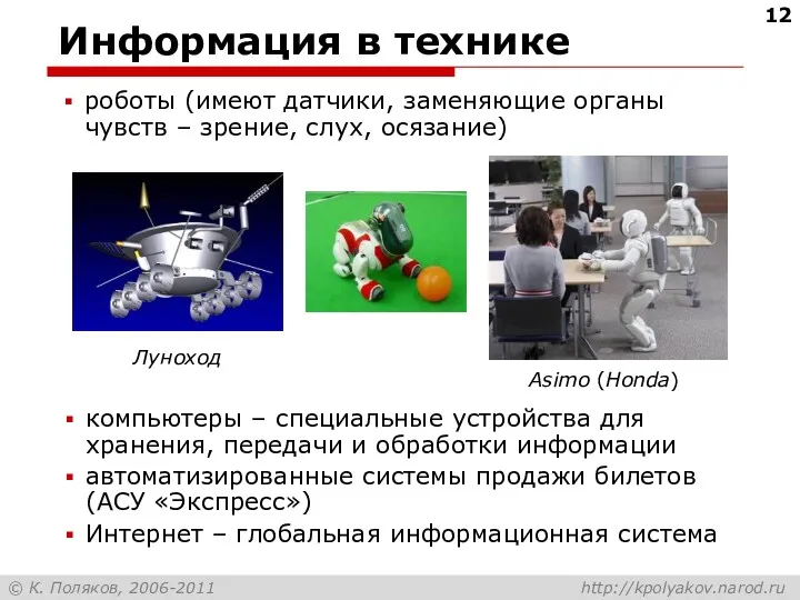 Информация в технике компьютеры – специальные устройства для хранения, передачи