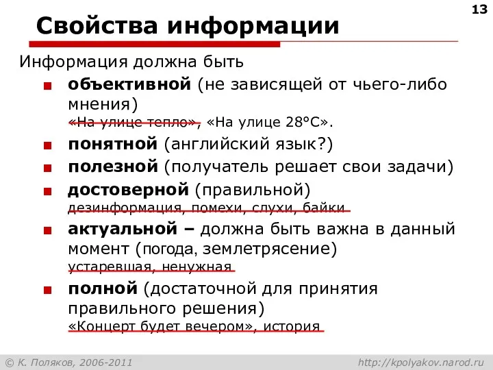 Свойства информации Информация должна быть объективной (не зависящей от чьего-либо