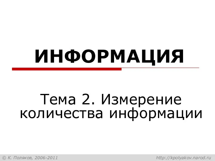 ИНФОРМАЦИЯ Тема 2. Измерение количества информации