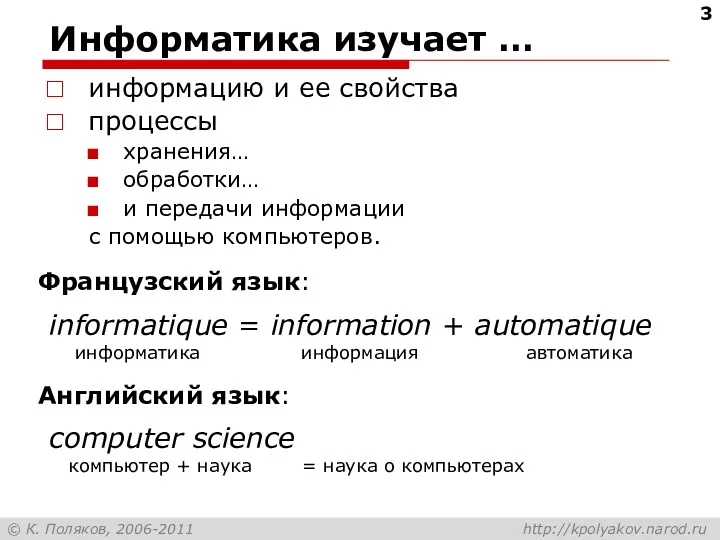 Информатика изучает … информацию и ее свойства процессы хранения… обработки…