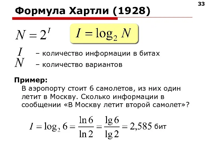 Формула Хартли (1928) I – количество информации в битах N