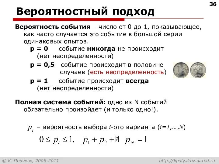 Вероятность события – число от 0 до 1, показывающее, как