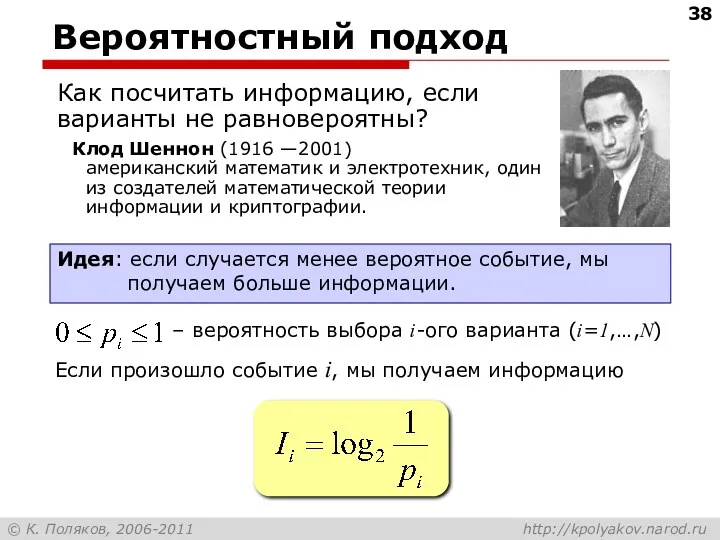 Вероятностный подход Как посчитать информацию, если варианты не равновероятны? Идея: