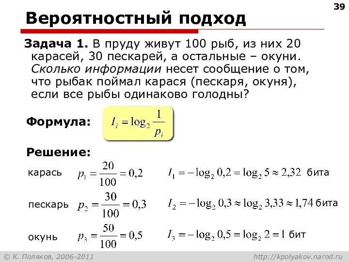 Вероятностный подход Задача 1. В пруду живут 100 рыб, из