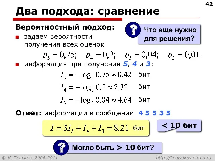 Два подхода: сравнение Вероятностный подход: задаем вероятности получения всех оценок