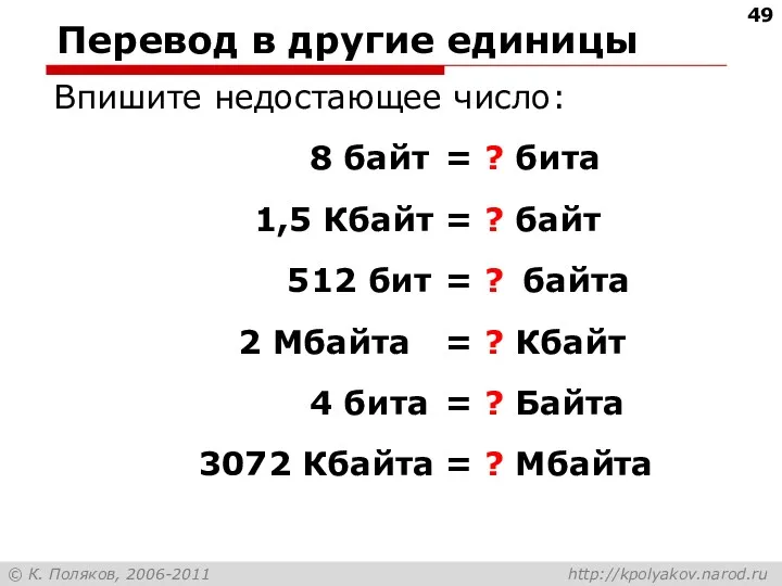 Перевод в другие единицы Впишите недостающее число: 8 байт =