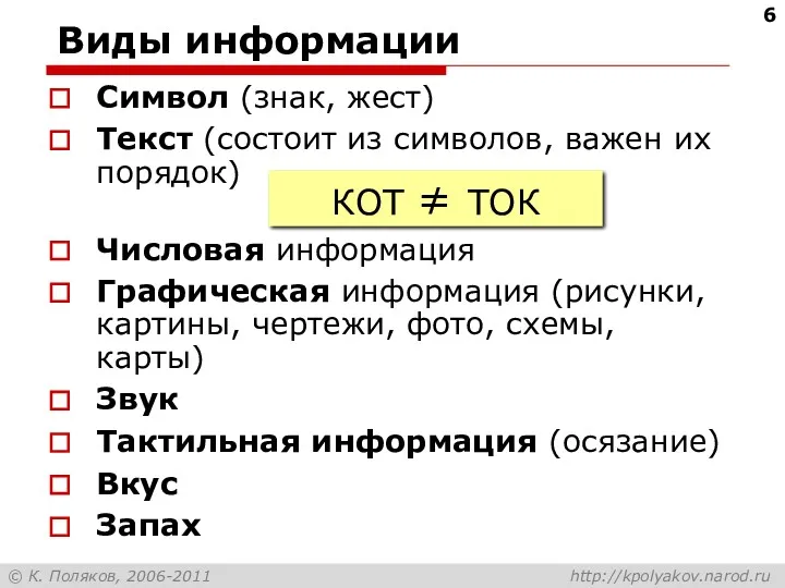 Виды информации Символ (знак, жест) Текст (состоит из символов, важен