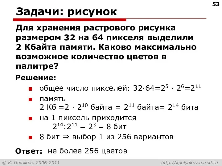 Задачи: рисунок Для хранения растрового рисунка размером 32 на 64