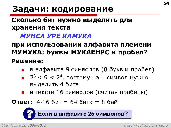 Задачи: кодирование Сколько бит нужно выделить для хранения текста МУНСА