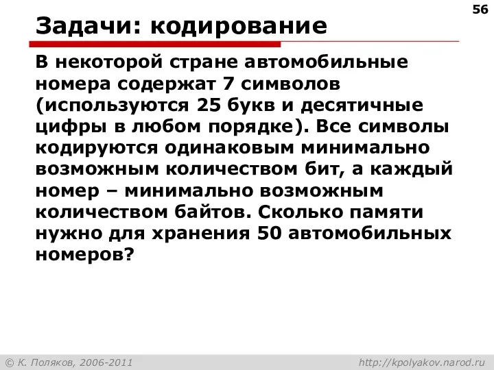 Задачи: кодирование В некоторой стране автомобильные номера содержат 7 символов