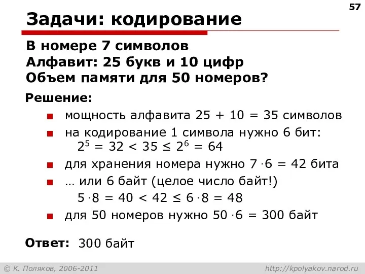 Задачи: кодирование В номере 7 символов Алфавит: 25 букв и