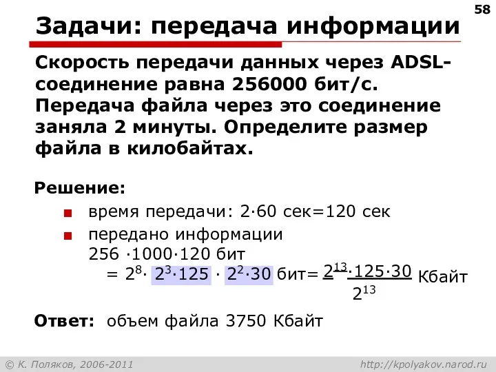 Задачи: передача информации Скорость передачи данных через ADSL-соединение равна 256000