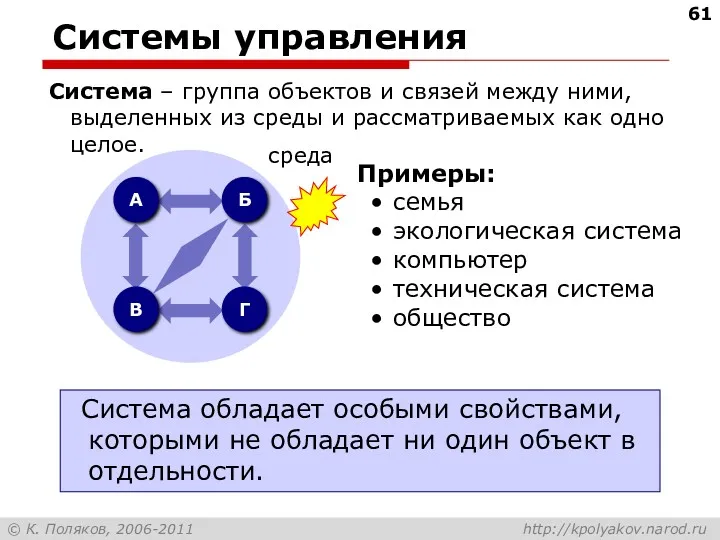 Системы управления Система – группа объектов и связей между ними,