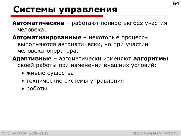 Системы управления Автоматические – работают полностью без участия человека. Автоматизированные