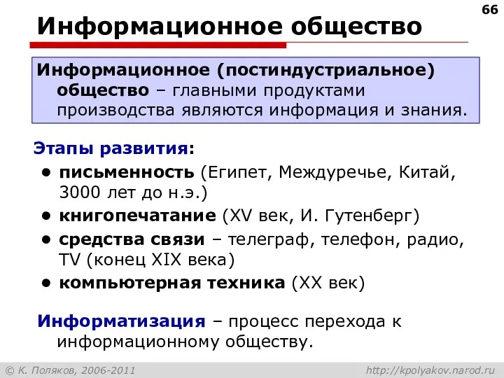 Информационное общество Этапы развития: письменность (Египет, Междуречье, Китай, 3000 лет