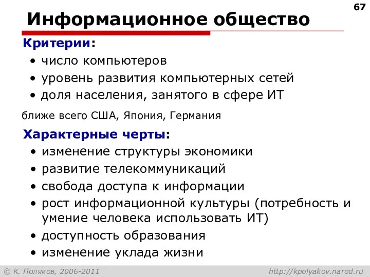 Информационное общество Критерии: число компьютеров уровень развития компьютерных сетей доля