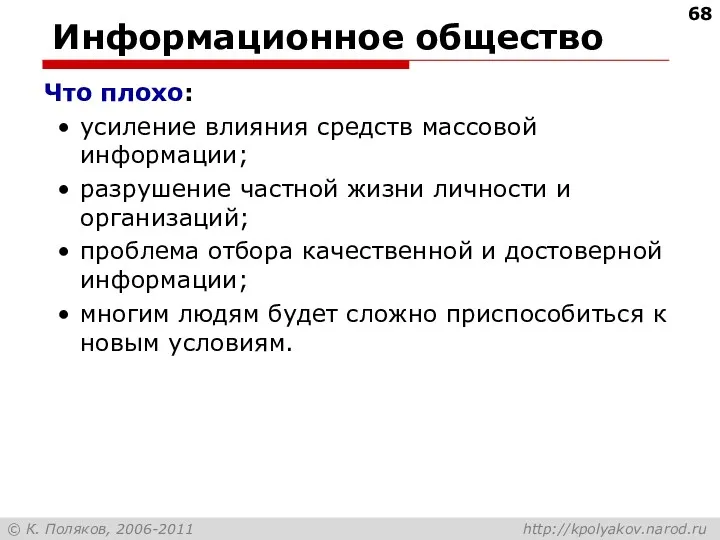 Информационное общество Что плохо: усиление влияния средств массовой информации; разрушение