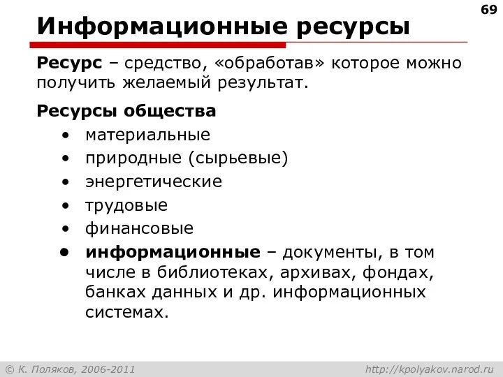 Информационные ресурсы Ресурс – средство, «обработав» которое можно получить желаемый