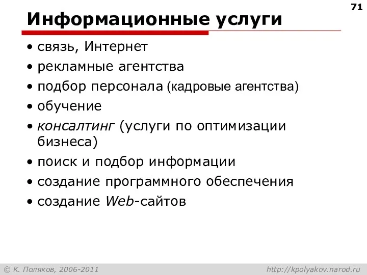 Информационные услуги связь, Интернет рекламные агентства подбор персонала (кадровые агентства)