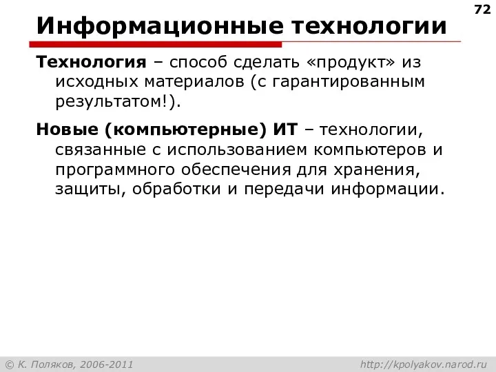 Информационные технологии Технология – способ сделать «продукт» из исходных материалов