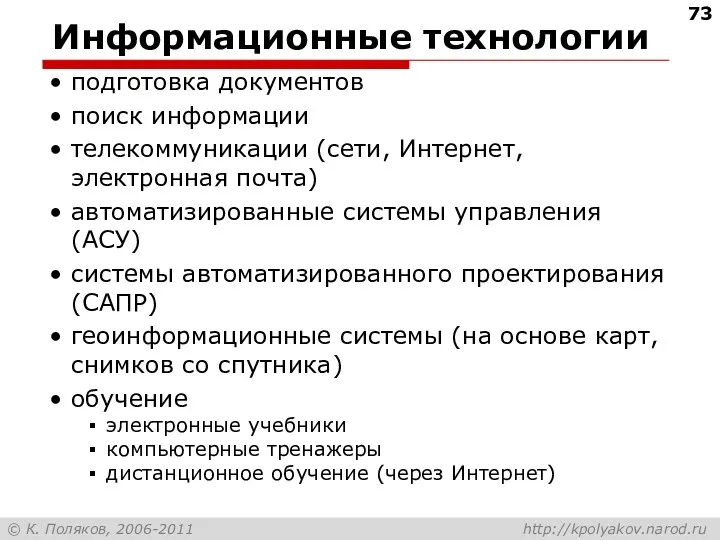 Информационные технологии подготовка документов поиск информации телекоммуникации (сети, Интернет, электронная