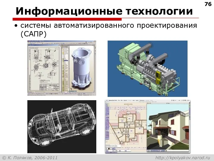 Информационные технологии системы автоматизированного проектирования (САПР)