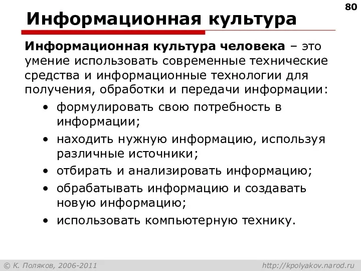 Информационная культура Информационная культура человека – это умение использовать современные