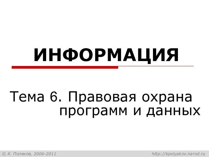 ИНФОРМАЦИЯ Тема 6. Правовая охрана программ и данных