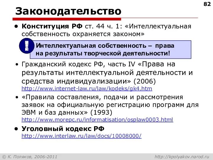 Законодательство Конституция РФ ст. 44 ч. 1: «Интеллектуальная собственность охраняется