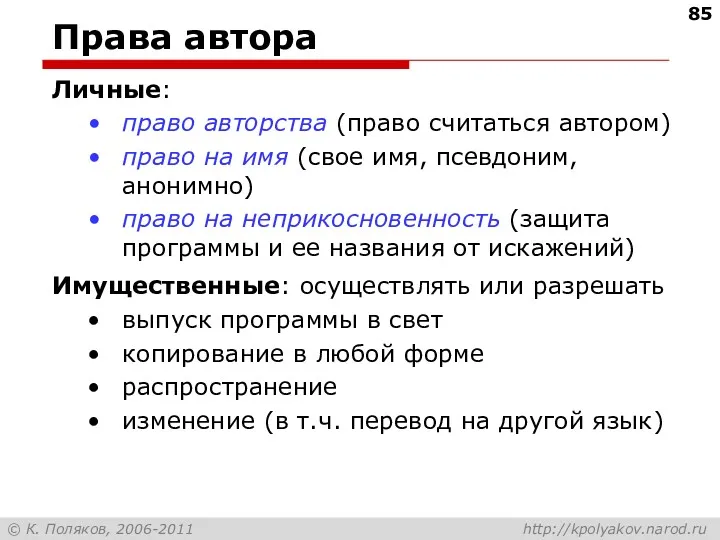 Права автора Личные: право авторства (право считаться автором) право на