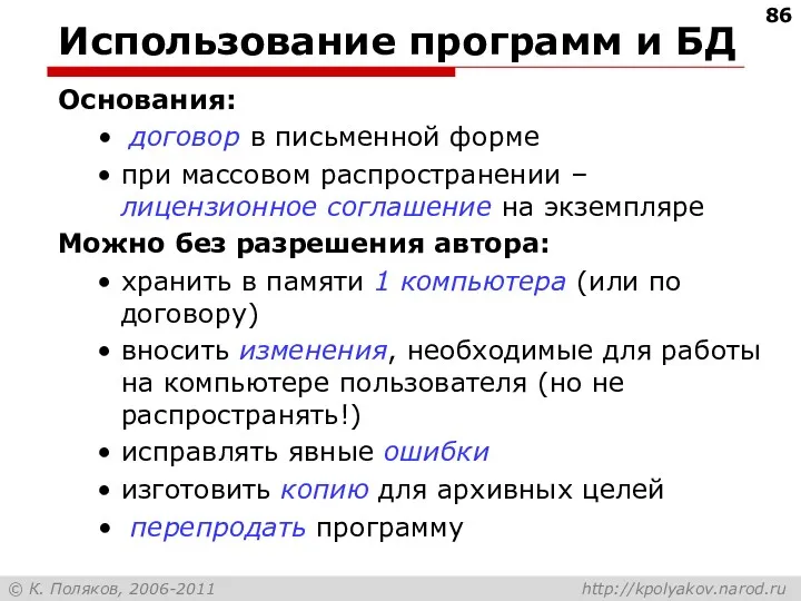 Использование программ и БД Основания: договор в письменной форме при