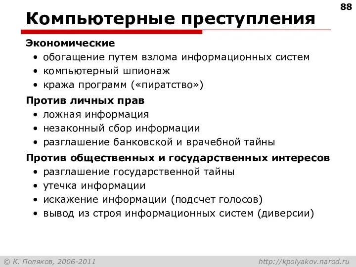 Компьютерные преступления Экономические обогащение путем взлома информационных систем компьютерный шпионаж