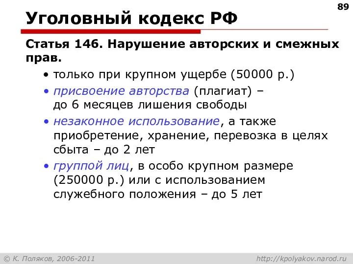 Уголовный кодекс РФ Статья 146. Нарушение авторских и смежных прав.