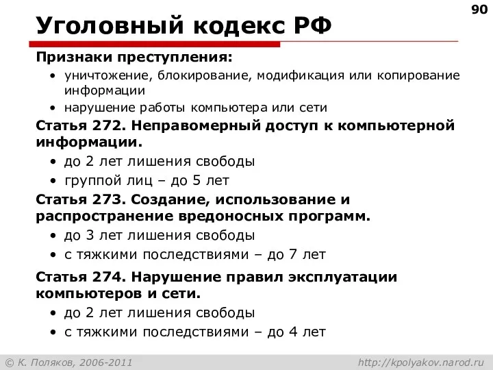 Уголовный кодекс РФ Признаки преступления: уничтожение, блокирование, модификация или копирование