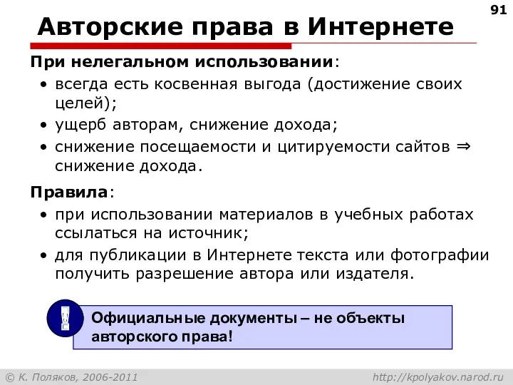 Авторские права в Интернете При нелегальном использовании: всегда есть косвенная