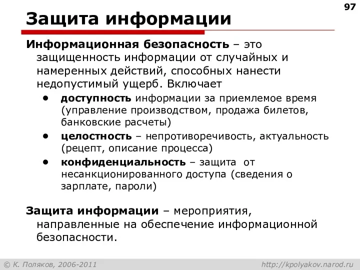 Защита информации Информационная безопасность – это защищенность информации от случайных