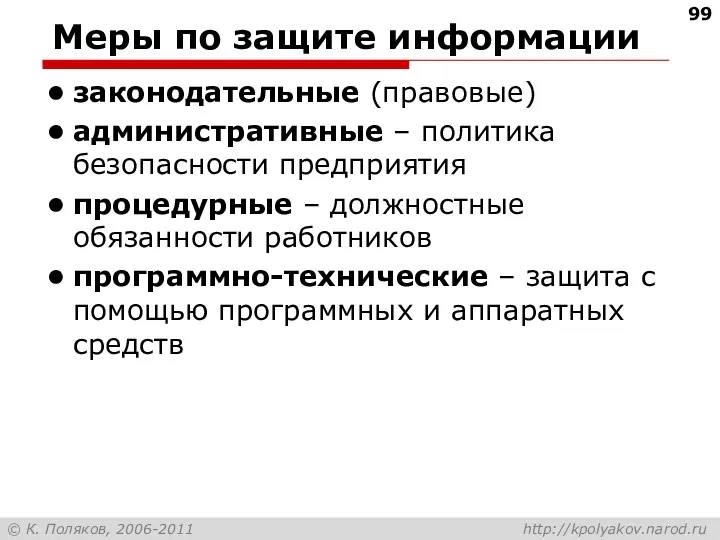 Меры по защите информации законодательные (правовые) административные – политика безопасности