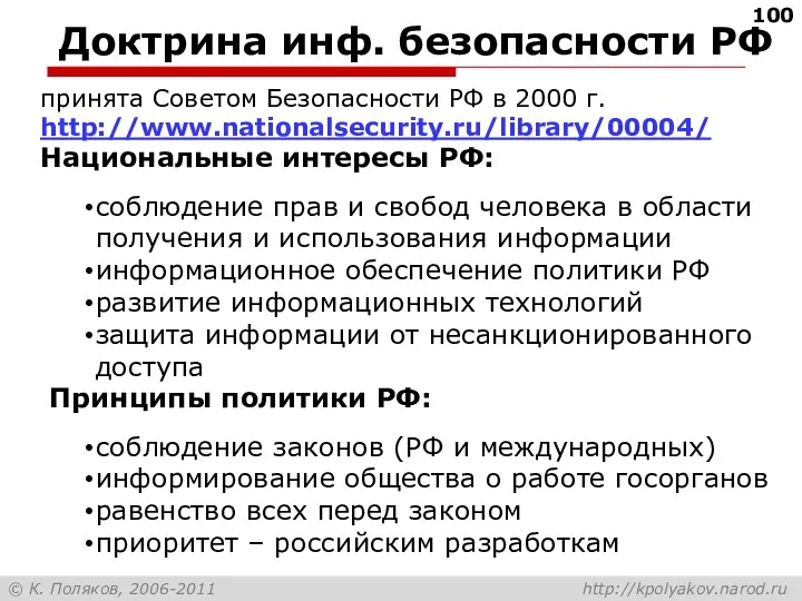 Доктрина инф. безопасности РФ принята Советом Безопасности РФ в 2000