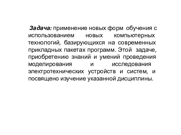 Задача: применение новых форм обучения с использованием новых компьютерных технологий,