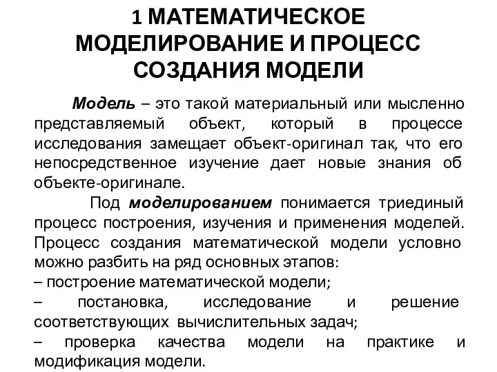 1 МАТЕМАТИЧЕСКОЕ МОДЕЛИРОВАНИЕ И ПРОЦЕСС СОЗДАНИЯ МОДЕЛИ Модель – это