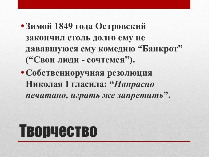 Творчество Зимой 1849 года Островский закончил столь долго ему не