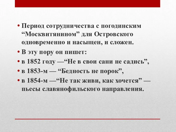 Период сотрудничества с погодинским “Москвитянином” для Островского одновременно и насыщен,